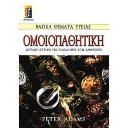 Ομοιοπαθητική - Peter Adams