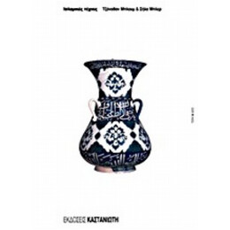Ισλαμικές Τέχνες - Τζόναθαν Μπλουμ