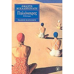 Παλιόκαιρος - Αμάντα Μιχαλοπούλου