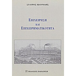 Επιχείρηση Και Επιχειρηματικότητα - Σταύρος Ιωαννίδης
