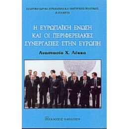 Η Ευρωπαϊκή Ένωση Και Οι Περιφερειακές Συνεργασίες Στην Ευρώπη - Αναστασία Χ. Λέκκα