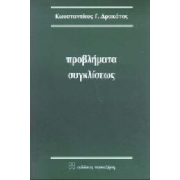 Προβλήματα Συγκλίσεως - Κωνστ. Γ. Δρακάτος