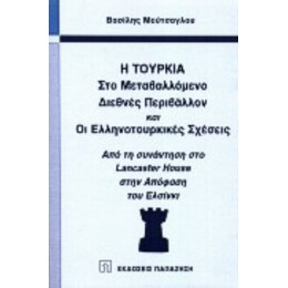 Η Τουρκία Στο Μεταβαλλόμενο Διεθνές Περιβάλλον Και Οι Ελληνοτουρκικές Σχέσεις - Βασίλη Β. Μούτσογλου