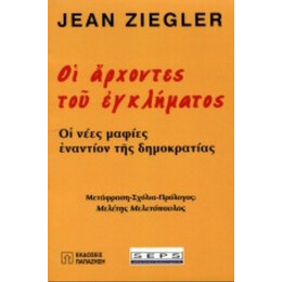 Οι Άρχοντες Του Εγκλήματος - Jean Ziegler
