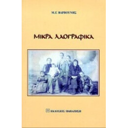 Μικρά Λαογραφικά - Μ. Γ. Βαρβούνης