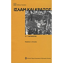 Ισλάμ Και Κράτος - Π. Γ. Βατικιώτης