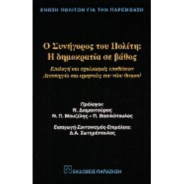 Ο Συνήγορος Του Πολίτη