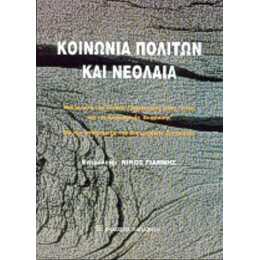 Κοινωνία Πολιτών Και Νεολαία