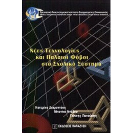 Νέες Τεχνολογίες Και Παλαιοί Φόβοι Στο Σχολικό Σύστημα - Κατερίνα Διαμαντάκη