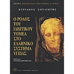 Ο Ρόλος Του Ιδιωτικού Τομέα Στο Ελληνικό Σύστημα Υγείας - Κυριάκος Σουλιώτης