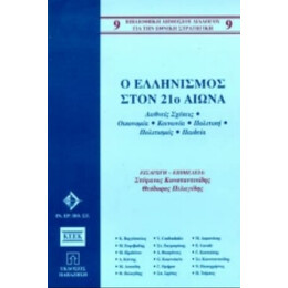 Ο Ελληνισμός Στον 21ο Αιώνα