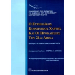 Ο Ευρωπαϊκός Κοινωνικός Χάρτης Και Οι Προκλήσεις Του 21ου Αιώνα