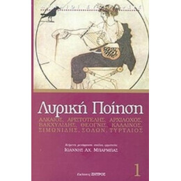 Λυρική Ποίηση - Συλλογικό έργο