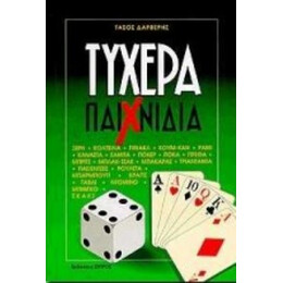 Τυχερά Παιχνίδια - Τάσος Δαρβέρης