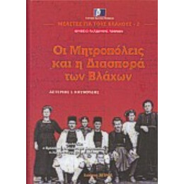 Οι Μητροπόλεις Και Η Διασπορά Των Βλάχων - Αστέριος Ι. Κουκούδης