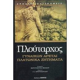 Πλατωνικά Ζητήματα. Γυναικών Αρεταί - Πλούταρχος