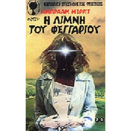 Η Λίμνη Του Φεγγαριού - Άμπρααμ Μέρριτ