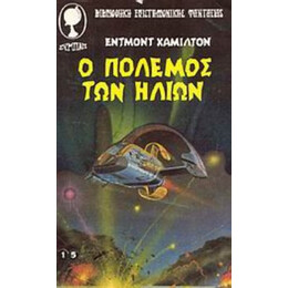 Ο Πόλεμος Των Ήλιων - Έντμοντ Χάμιλτον