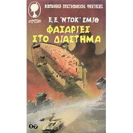 Φασαρίες Στο Διάστημα - Ε. Ε. Ντοκ Σμιθ