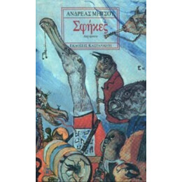 Σφήκες - Ανδρέας Μήτσου