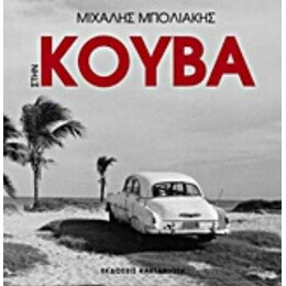 Στην Κούβα