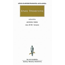 Άπαντα 2 - Ερμής ο Τρισμέγιστος
