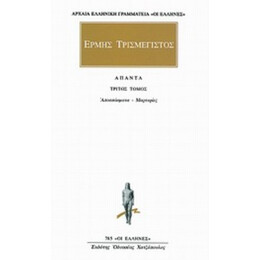 Άπαντα 3 - Ερμής ο Τρισμέγιστος