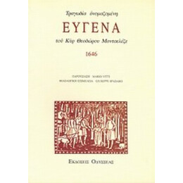 Τραγωδία Ονομαζομένη Ευγένα Του Κυρ Θεοδώρου Μοντσελέζε, 1646 - Θεόδωρος Μοντσελέζε