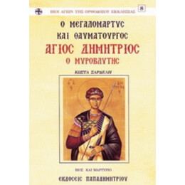 Ο Μεγαλομάρτυς Και Θαυματουργός Άγιος Δημήτριος Ο Μυροβλήτης - Κώστας Σαρδελής
