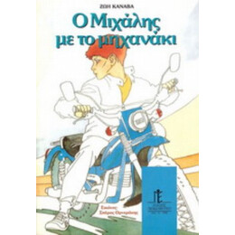 Ο Μιχάλης Με Το Μηχανάκι - Ζωή Κανάβα