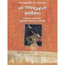 Το Πονεμένο Αηδόνι
