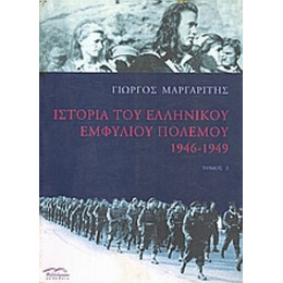 Ιστορία Του Ελληνικού Εμφυλίου Πολέμου 1946-1949 - Γιώργος Μαργαρίτης