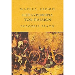 Η Σταυροφορία Των Παιδιών. Το Ξύλινο Αστέρι - Μαρσέλ Σβομπ