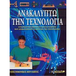 Ανακαλύπτω Την Τεχνολογία - Neil Ardley