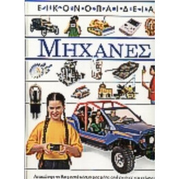 Μηχανές