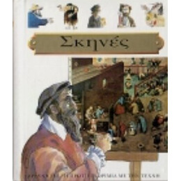 Σκηνές
