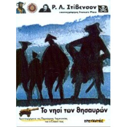 Το Νησί Των Θησαυρών - Ρόμπερτ Λούις Στίβενσον