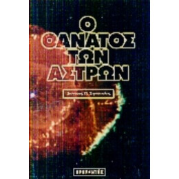 Ο Θάνατος Των Άστρων - Διονύσης Π. Σιμόπουλος