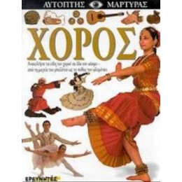 Χορός - Andree Grau
