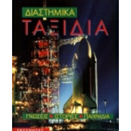 Διαστημικά Ταξίδια - Ian Graham
