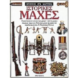Ιστορικές Μάχες - Richard Holmes