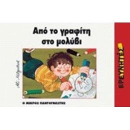 Από Το Γραφίτη Στο Μολύβι