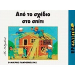 Από Το Σχέδιο Στο Σπίτι