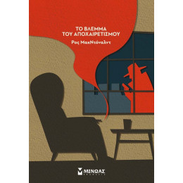 Το Βλέμμα Του Αποχαιρετισμού - Ρος Μακντόναλντ