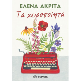 Τα Χειροποίητα - Έλενα Ακρίτα