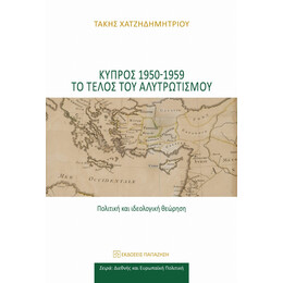 Κύπρος 1950-1959 Το Τέλος Του Αλυτρωτισμού - Τάκης Χατζηδημητρίου