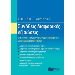 Συνήθεις Διαφορικές Εξισώσεις - Σωτήρης Ε. Λουρίδας