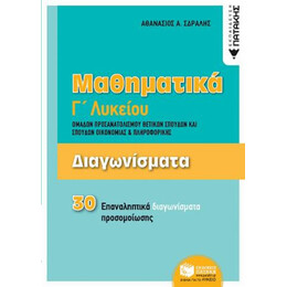 Μαθηματικά Γ΄λυκείου: Διαγωνίσματα Ομάδων Προσανατολισμού Θετικών Σπουδών Και Σπουδών Οικονομίας Και Πληροφορικής - Αθανάσιος Α. Σδράλης