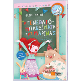 Τα Γενεθλιομπλεξίματα Της Μαρίνας - Ελένη Πάτση