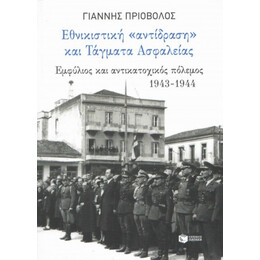 Εθνικιστική Αντίδραση Και Τάγματα Ασφαλείας - Γιάννης Πριόβολος